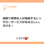 遠隔で車両を人が操縦するレンタカーサービスがあるらしい。すげえ!
